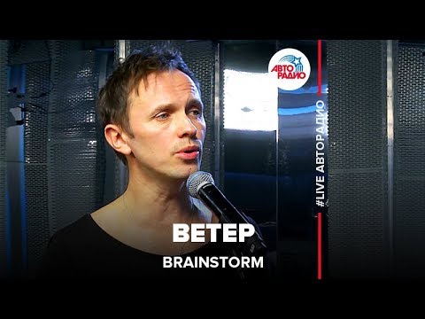 BrainStorm - Ветер (Live) видео (клип)