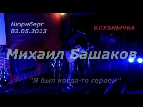 Михаил Башаков - Герой 2 (я был когда-то) видео (клип)