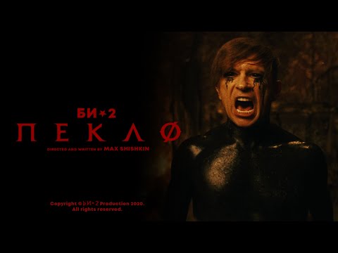 Би-2 - Пекло видео (клип)