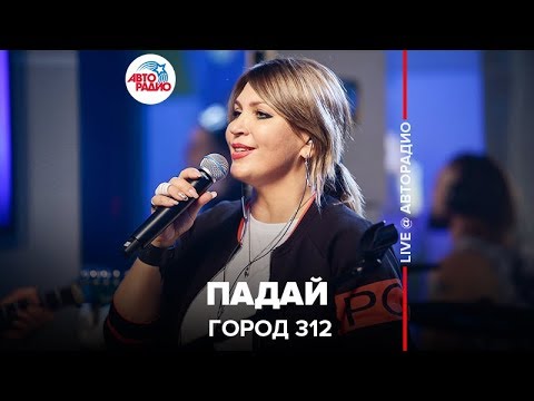 Город 312 - Падай видео (клип)