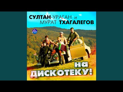 Султан-Ураган, Мурат Тхагалегов - На дискотеку!.. видео (клип)