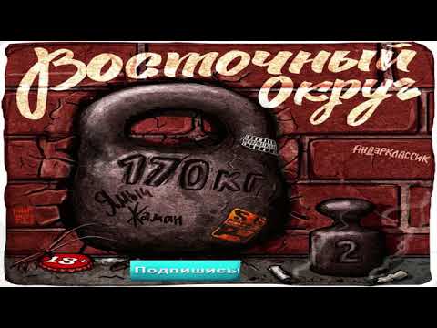 Ямыч Восточный округ feat. Восточный Округ - 170 кг 2 видео (клип)