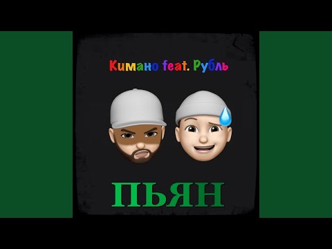 Кимано - Пьян (feat. Рубль) видео (клип)