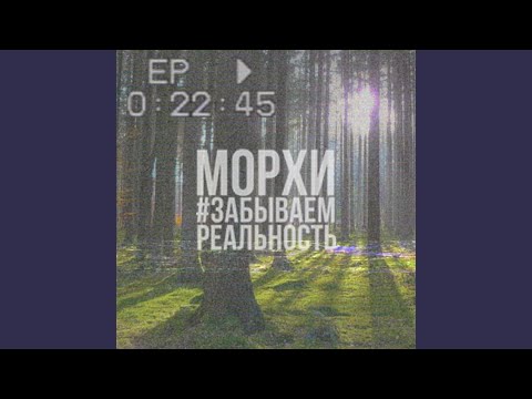 Морхи - #забываемреальность видео (клип)