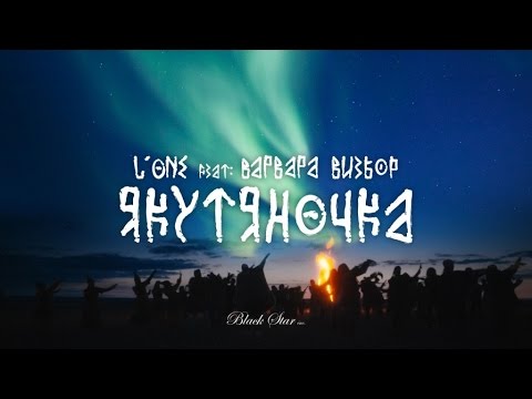 L'One, Варвара Визбор - Якутяночка видео (клип)