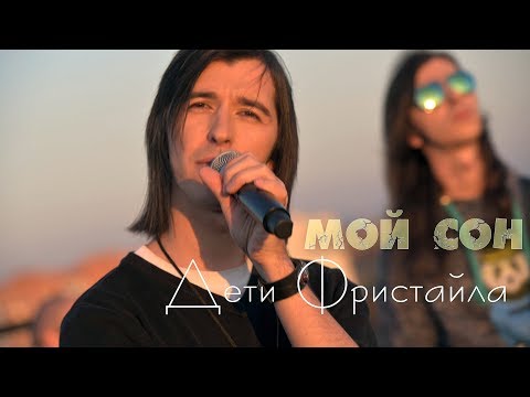 Дети Фристайла - Мой сон видео (клип)