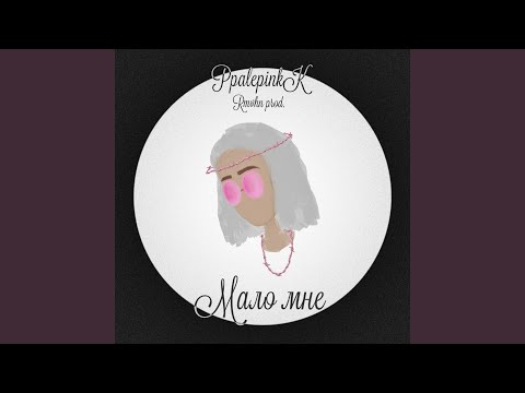 Ppalepinkk - Мало мне видео (клип)