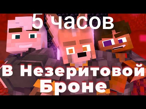 Yellow Fire, Матушка, JackLooney - В незеритовой броне видео (клип)