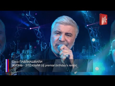 Сосо Павлиашвили - Жизнь это кайф (Dance Version) видео (клип)