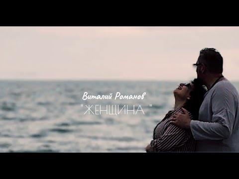 Виталий Романов - Девочка видео (клип)