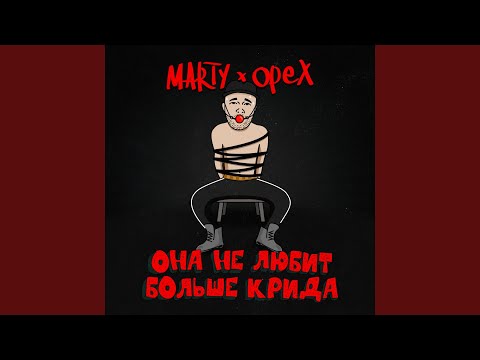 Marty, Орех - Она не любит больше Крида видео (клип)