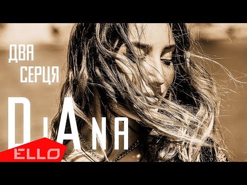 Diana - Два серця видео (клип)