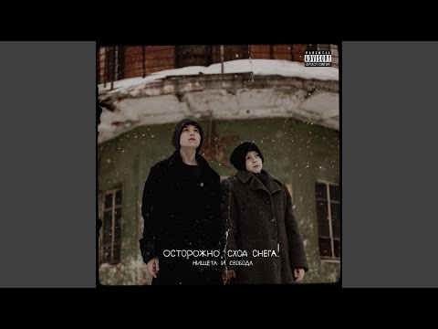 Осторожно, Сход Снега! - Нищета и свобода видео (клип)