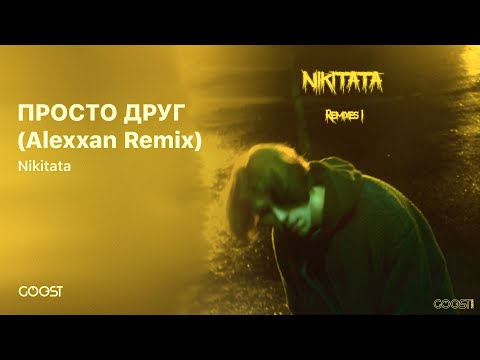 Nikitata - ПРОСТО ДРУГ (Alexxan Remix) видео (клип)