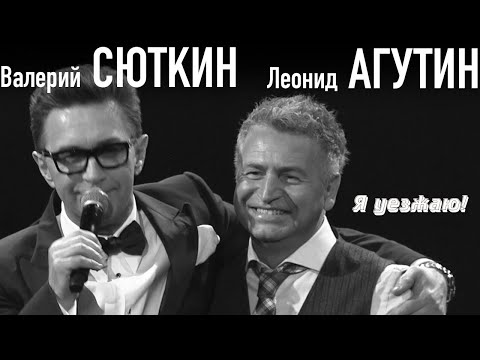 Леонид Агутин & Валерий Сюткин - Я уезжаю видео (клип)