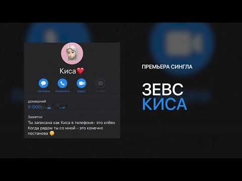 Зевс - Киса видео (клип)