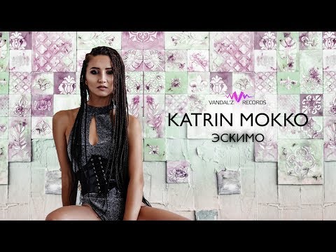 Katrin Mokko - Эскимо видео (клип)