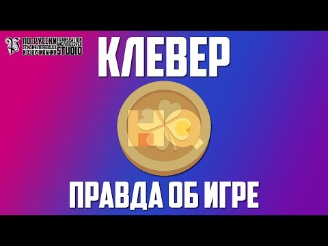 Клевер - Аферист видео (клип)