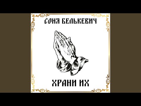 Соня Белькевич - Храни их видео (клип)