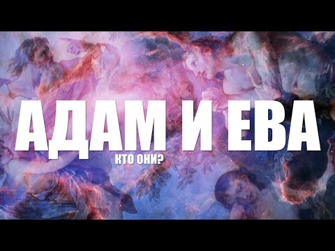 Zakharova - Адам и Ева видео (клип)