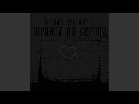 забыл удалить. - Шрамы на сердце видео (клип)