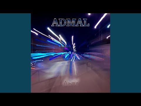 Admal - Дым видео (клип)