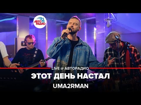 Uma2rmaN - Этот день настал видео (клип)