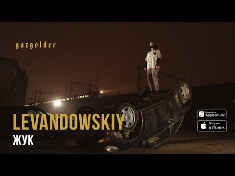 Levandowskiy - Жук видео (клип)