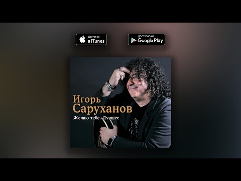 Игорь Саруханов - Желаю тебе видео (клип)