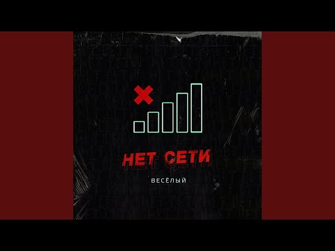 Веселый - Не найду видео (клип)