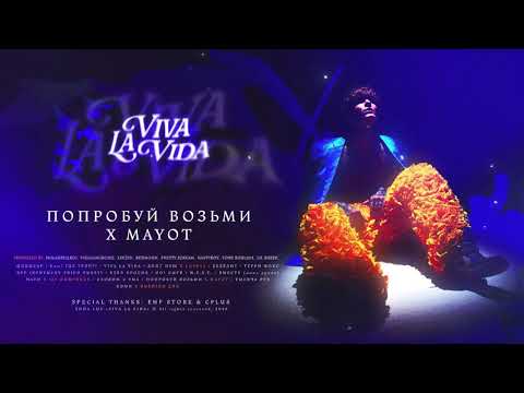 SODA LUV, Mayot - Попробуй возьми видео (клип)