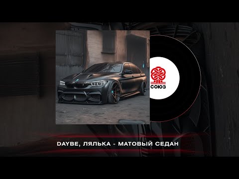 daybe, лялька - Матовый седан видео (клип)