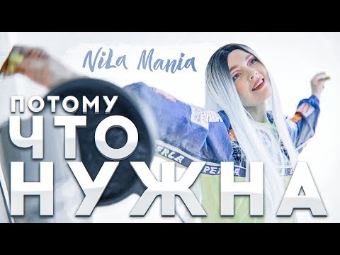 Nila Mania - Потому что нужна видео (клип)