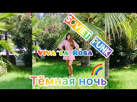 Vingilot, Viva La Rosa - Темная ночь видео (клип)