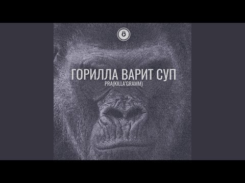 Напасс - Горилла видео (клип)