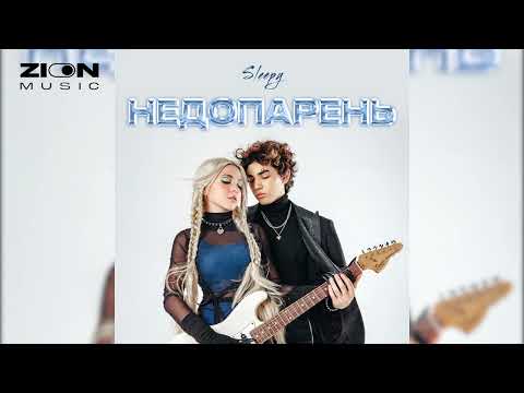 Sleepy - Недопарень видео (клип)