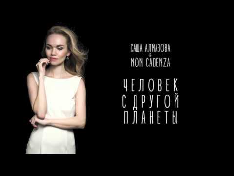 Саша Алмазова и Non Cadenza - Человек с другой планеты видео (клип)