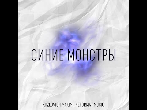 Kozlovich Maxim - Синие монстры видео (клип)