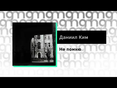 Даниил Ким - Не помню видео (клип)