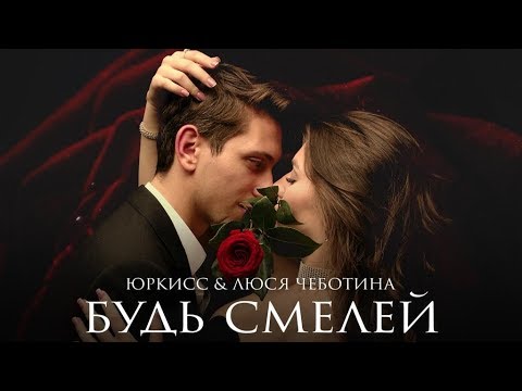 NAMMOR - Будь смелее видео (клип)