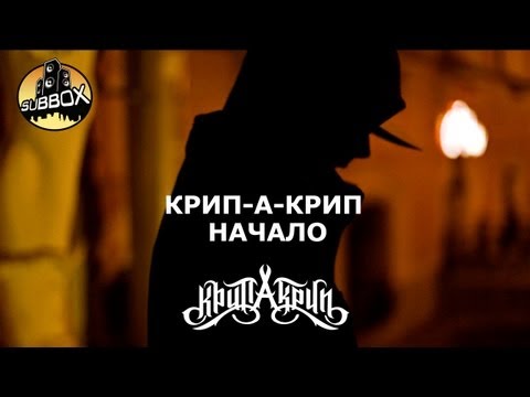 Крип-а-Крип - Начало видео (клип)