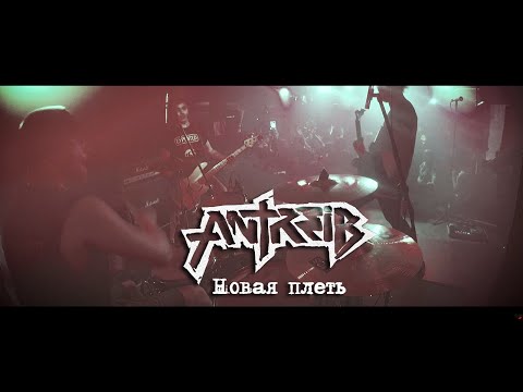 Antreib - Новая плеть видео (клип)