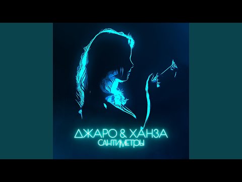 Джаро & Ханза - Сантиметры видео (клип)