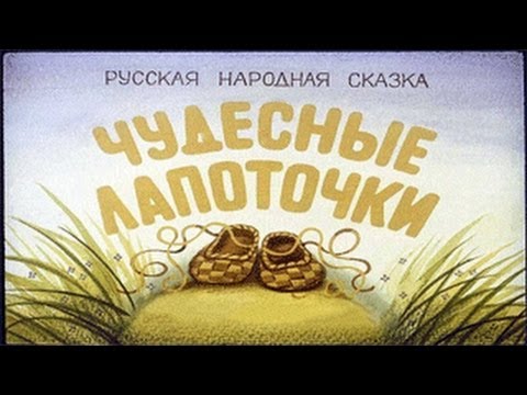 Татьяна Пельтцер - Чудесные лапоточки видео (клип)