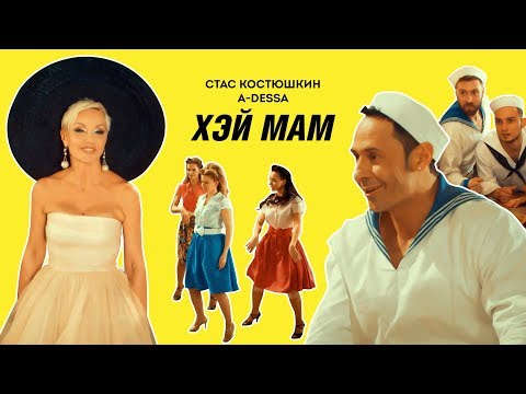 Стас Костюшкин - Хэй, Мам видео (клип)