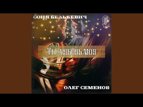 Соня Белькевич - Звезда моя видео (клип)