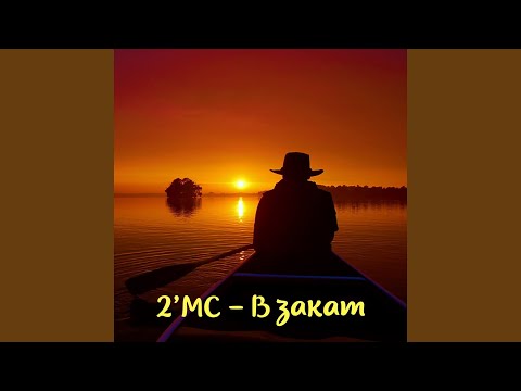 2'MC - В закат видео (клип)