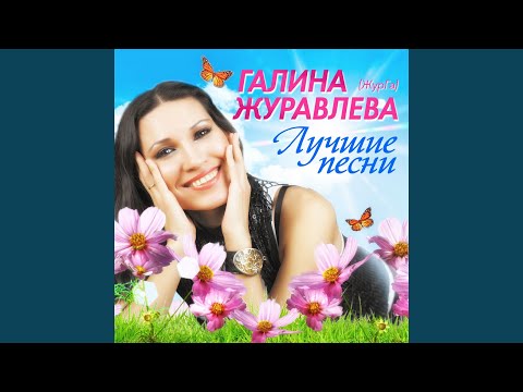 Галина Журавлева - Прощай видео (клип)