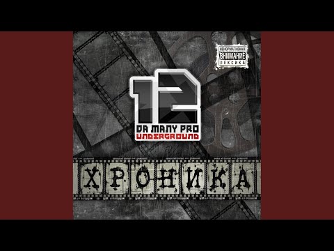 Da Many Pro, MC Vag - По Молодости (Привет Своре) видео (клип)