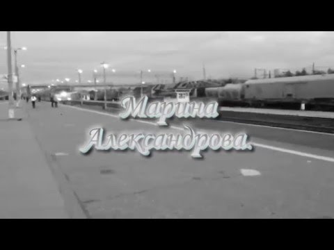 Марина Александрова - Полустанки-года видео (клип)